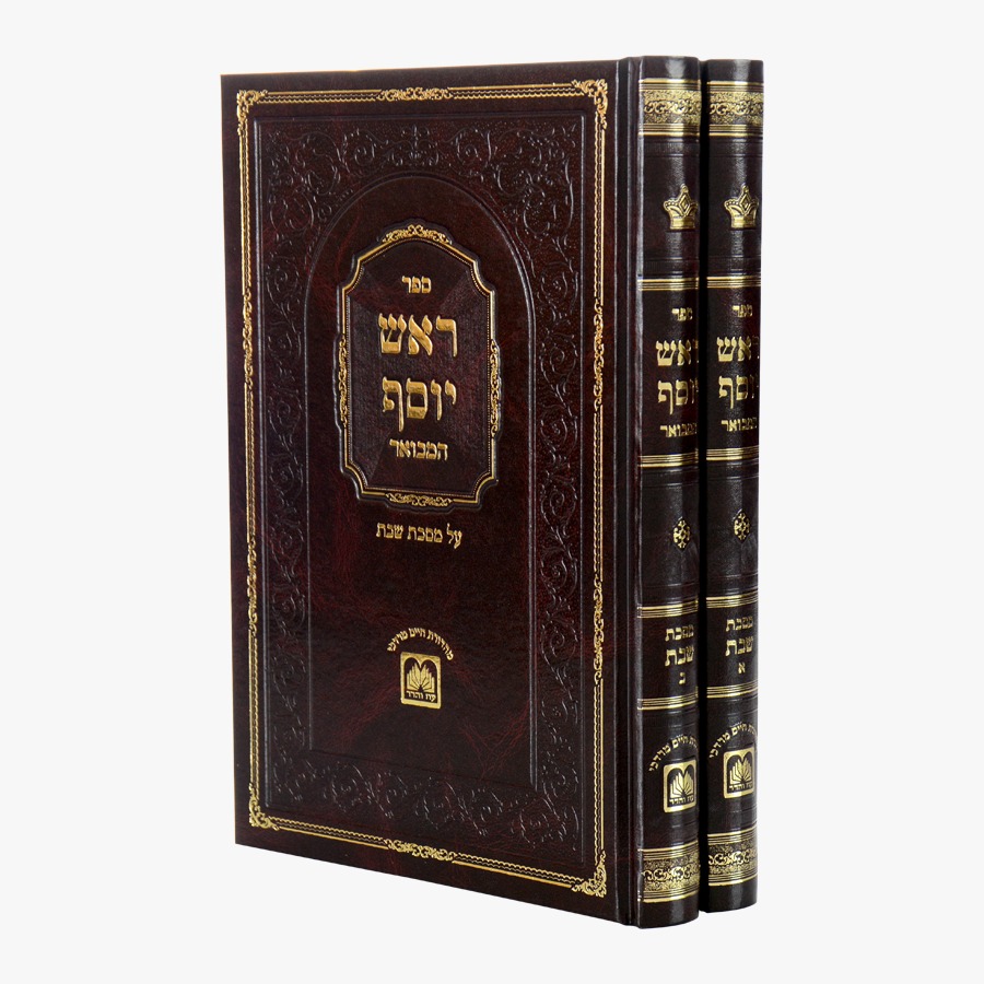 ראש יוסף המבואר על הש"ס - מסכת שבת ב