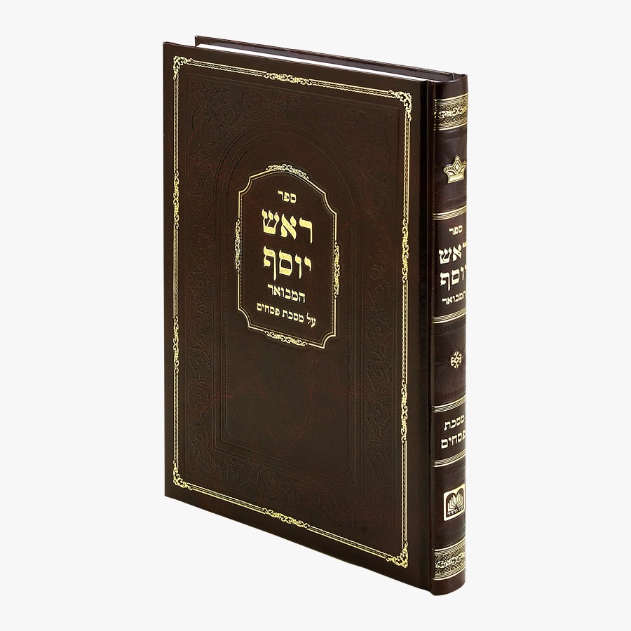 ראש יוסף המבואר על הש"ס - מסכת ביצה / לבעל הפרי מגדים
