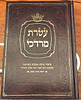 עטרת מרדכי - ביאור כוונת מטבע הברכה שבכתבי האר"י נהר שלום והסידור / רבי מרדכי עטייה