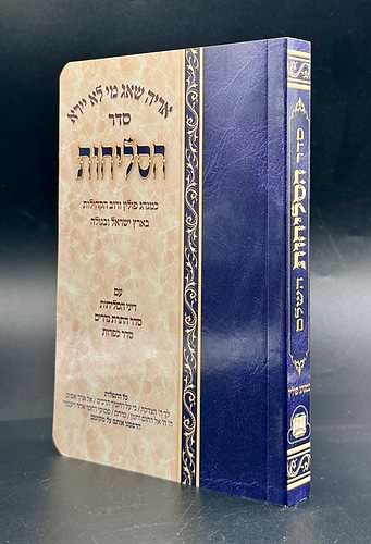 סליחות נוסח אשכנז - אורייתא