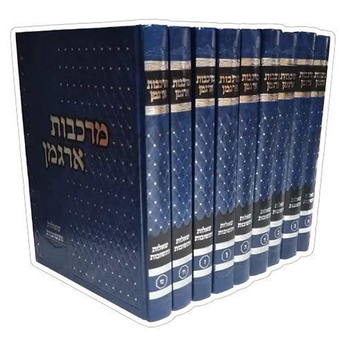 סט שו''ת מרכבות ארגמן 9 כרכים