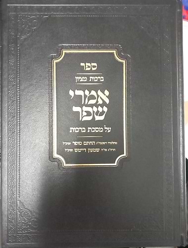אמרי שפר על הש