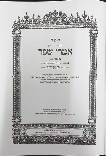 אמרי שפר על הש