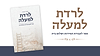 לרדת למעלה- לתיקון המידות ושלום בית / משה קוסטה