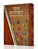 ספר המידות - רבינו נחמן מברסלב זיע"א (למינציה) / נקודה טובה