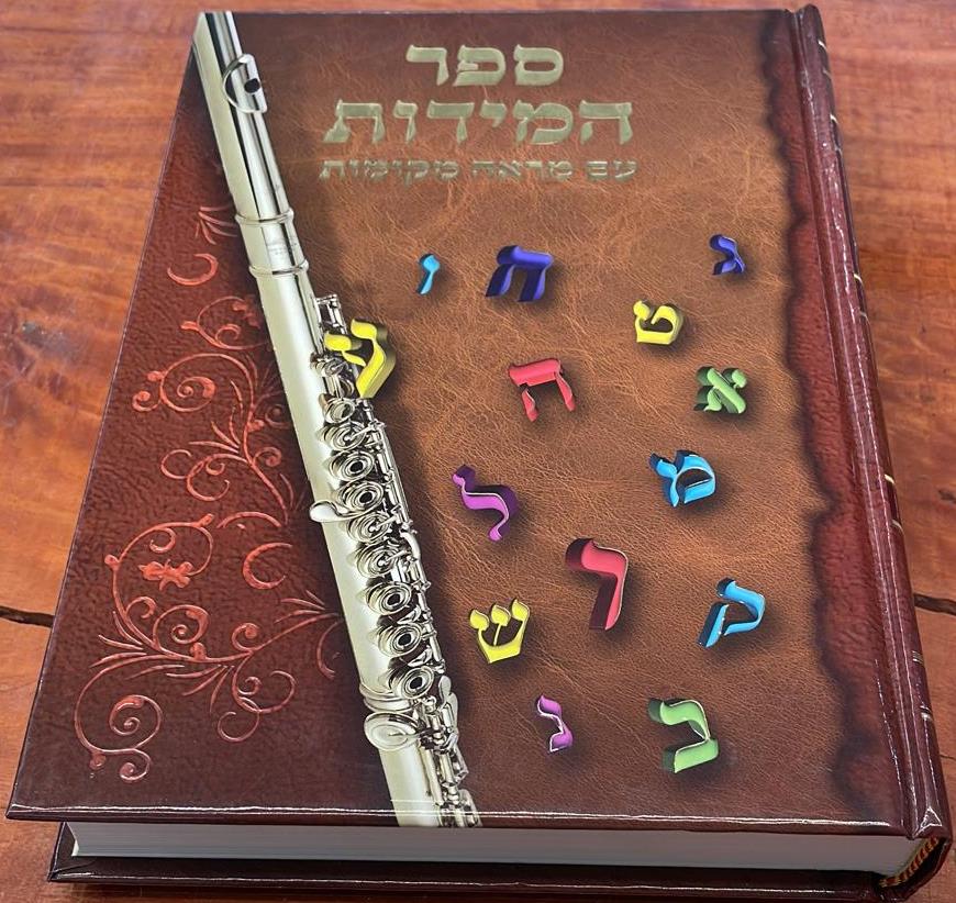 ספר המידות - רבינו נחמן מברסלב זיע