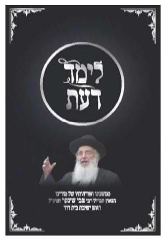 לימד דעת / ממשנתו ואורחותיו הגאון רבי צבי שינקר זצוק"ל
