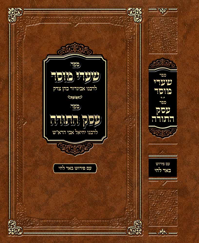שערי מוסר - לרבינו אביגדור כהן צדק / עסק התורה - לרבינו יחיאל אבי הרא