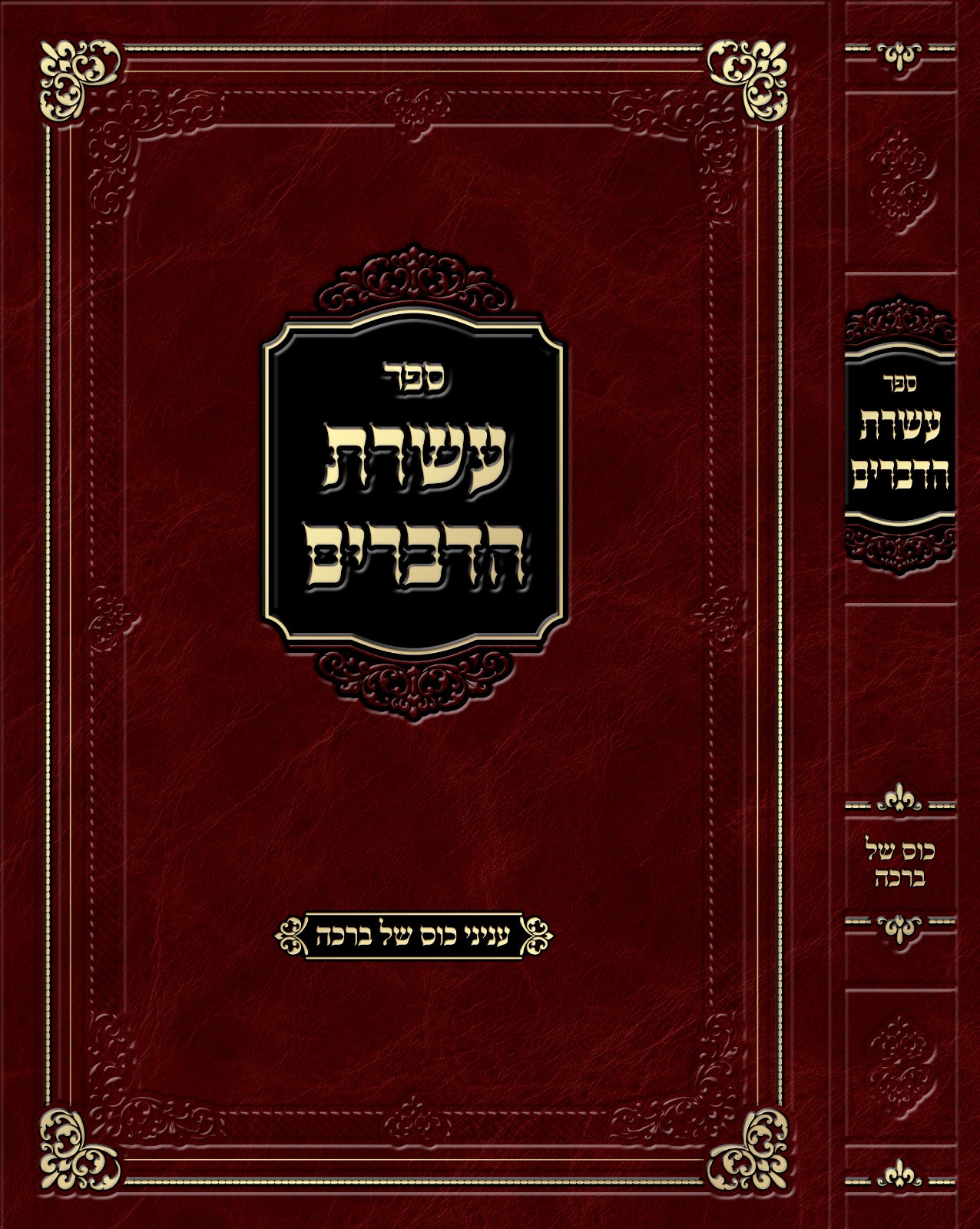 עשרת הדברים - עניני כוס של ברכה