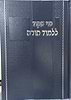הוי שקוד ללמוד תורה - בענייני שקידה והתמדה בתורה