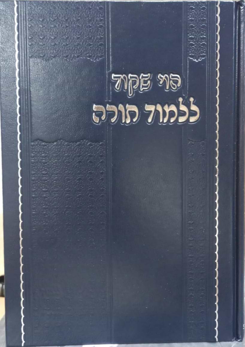 הוי שקוד ללמוד תורה - בענייני שקידה והתמדה בתורה