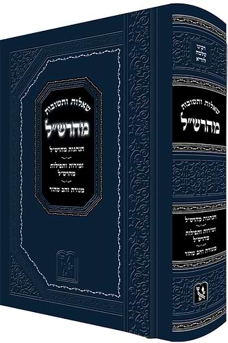 שו”ת מהרש”ל זכרון אהרון