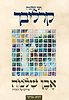 אבן שלמה - דברים / הרב שלמה קרליבך