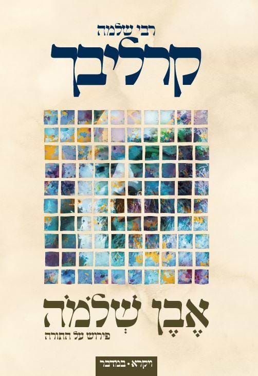 אבן שלמה שברים הרב שלמה קרליבך