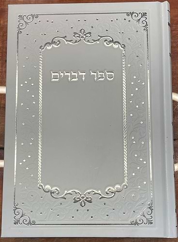 חומש דברים - כריכה קשה / פורמט גדול