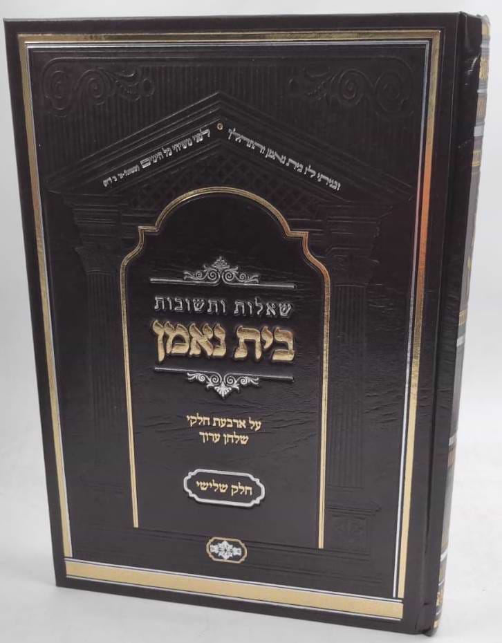 שו"ת בית נאמן חלק ג