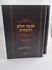 חכמי חלם ולקחיה ב' כרכים - מוסר השכל