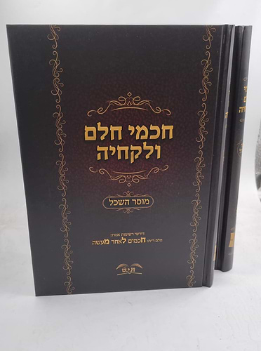 חכמי חלם ולקחיה ב' כרכים - מוסר השכל