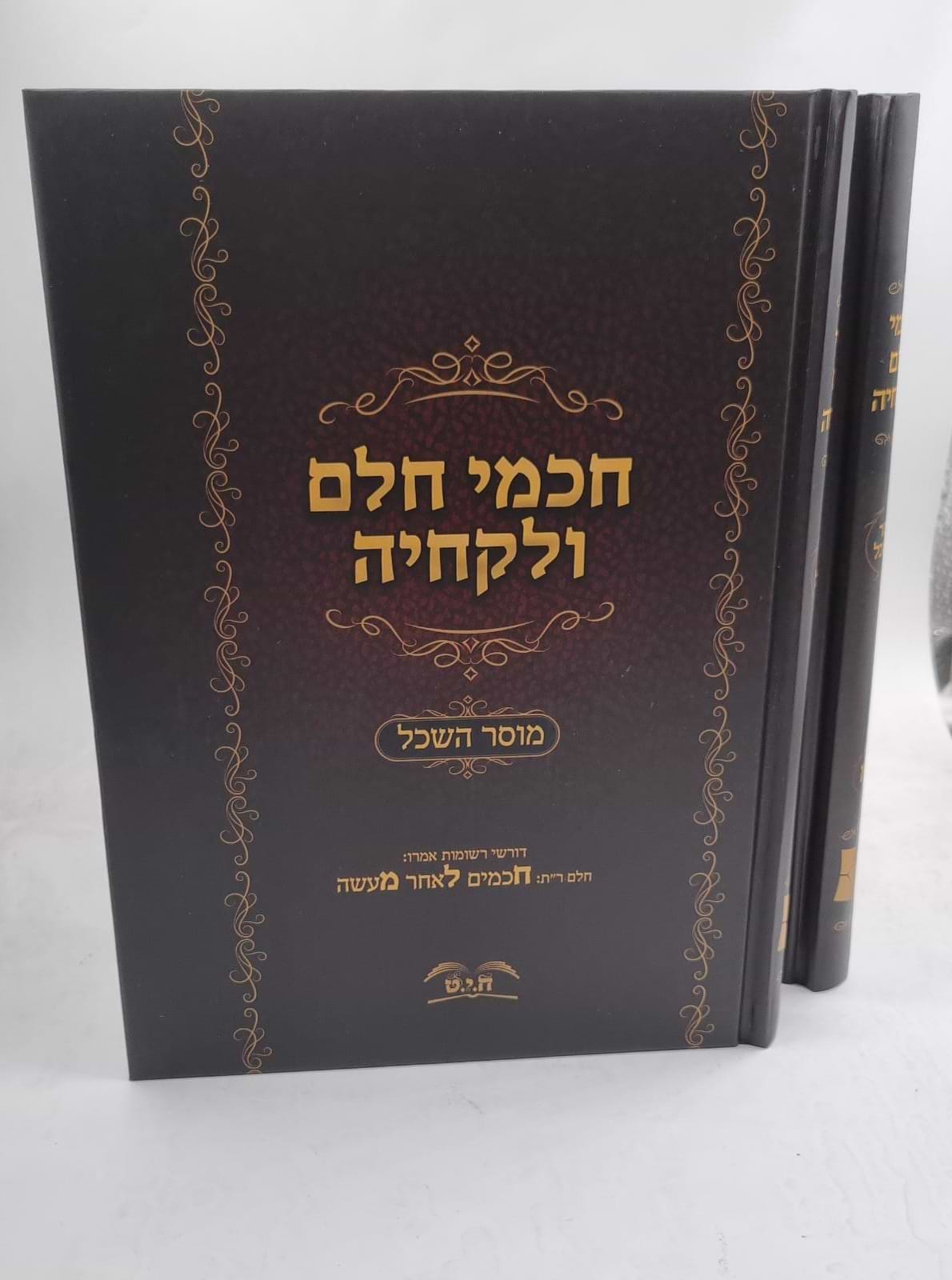 חכמי חלם ולקחיה ב
