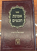 אמונת חכמים - עם מטפחת ספרים להיעב"ץ / זכרון אהרון