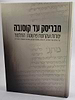מבריסק עד קוסובה - יסודות ועקרונות פרשנות התלמוד