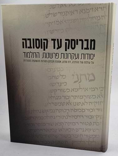 מבריסק עד קוסובה - יסודות ועקרונות פרשנות התלמוד