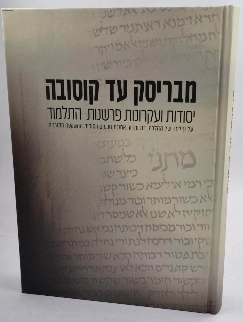 מבריסק עד קוסובה - יסודות ועקרונות פרשנות התלמוד