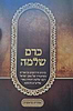 כרם שלמה - אחרית כראשית / (הינוקא) רבנו שלמה יהודה בארי שליט''א