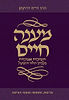 מענה חיים חלק א' - צניעות, משפחה ומעמד האשה / הרב חיים דרוקמן 