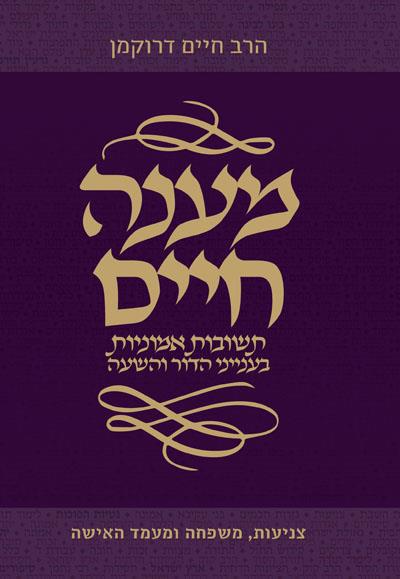 מענה חיים הרב דרוקמן