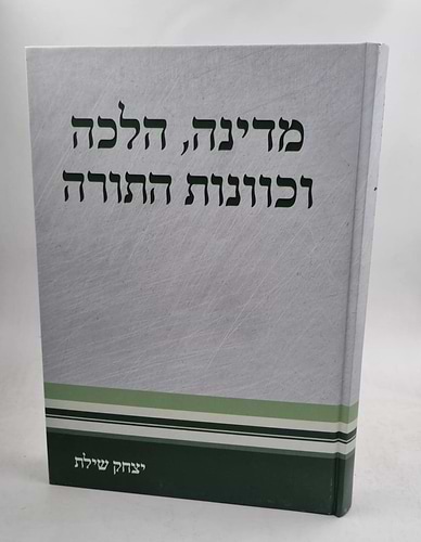 מדינה, הלכה וכוונות התורה הרב יצחק שילת