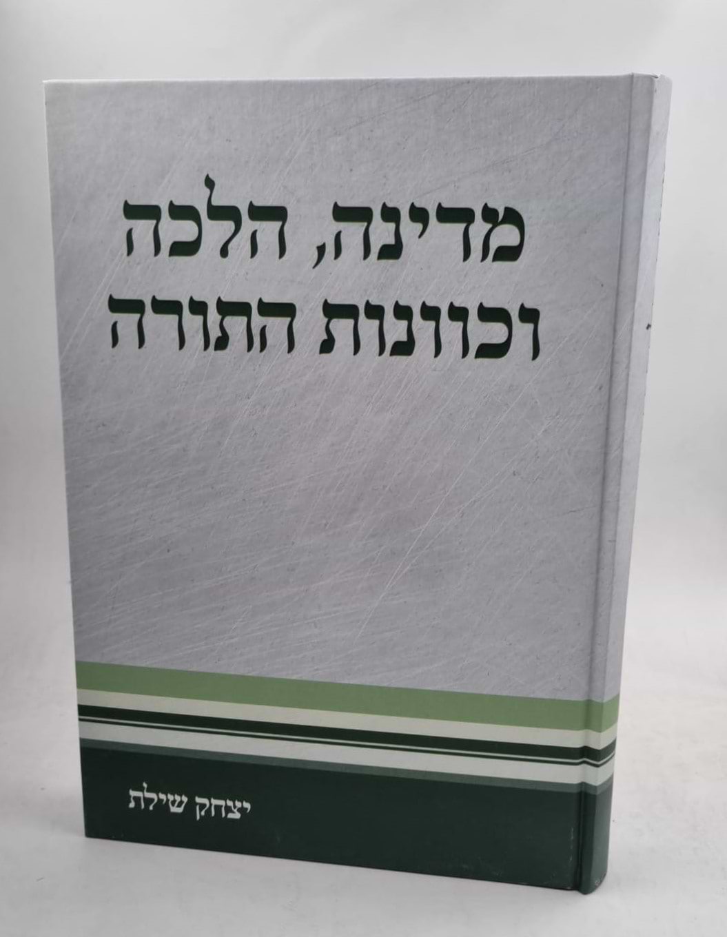 מדינה, הלכה וכוונות התורה / הרב יצחק שילת