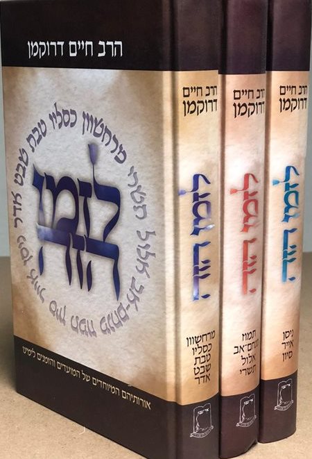 לזמן הזה - מועדים ג' כרכים / הרב חיים דרוקמן זצ