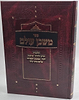 משכן עולם - הלכות הריון ולידה, יחוד, צניעות, במקום העבודה, שלום בית, נידה