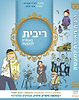 ריבית מאוירת למעשה - הלכות ריבית הנוגעות למעשה לכל יהודי