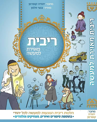 ריבית מאוירת למעשה - הלכות ריבית הנוגעות למעשה לכל יהודי