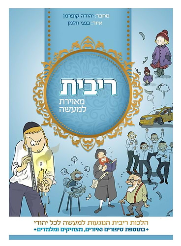 ריבית מאוירת למעשה - הלכות ריבית הנוגעות למעשה לכל יהודי