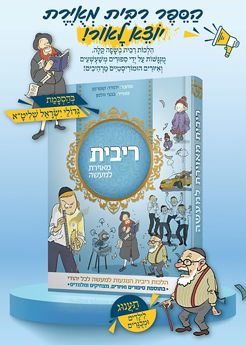 ריבית מאוירת למעשה - הלכות ריבית הנוגעות למעשה לכל יהודי