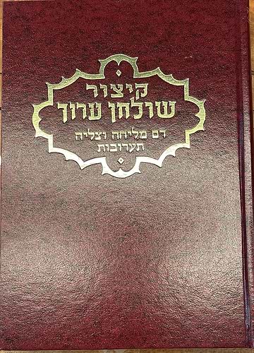 קיצור שולחן ערוך - הלכות דם מליחה וצליה, תערובות / ר' אהרן פפויפר