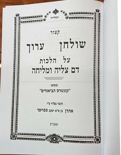 קיצור שולחן ערוך - הלכות דם מליחה וצליה, תערובות / ר' אהרן פפויפר