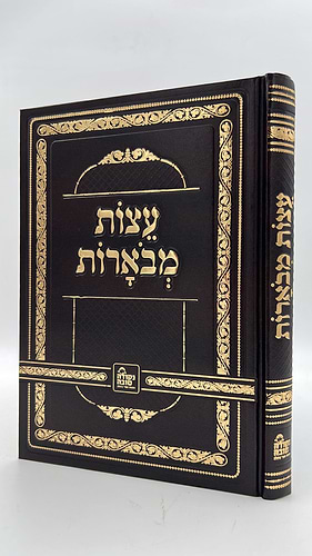 עצות המבוארות - ברסלב / נקודה טובה