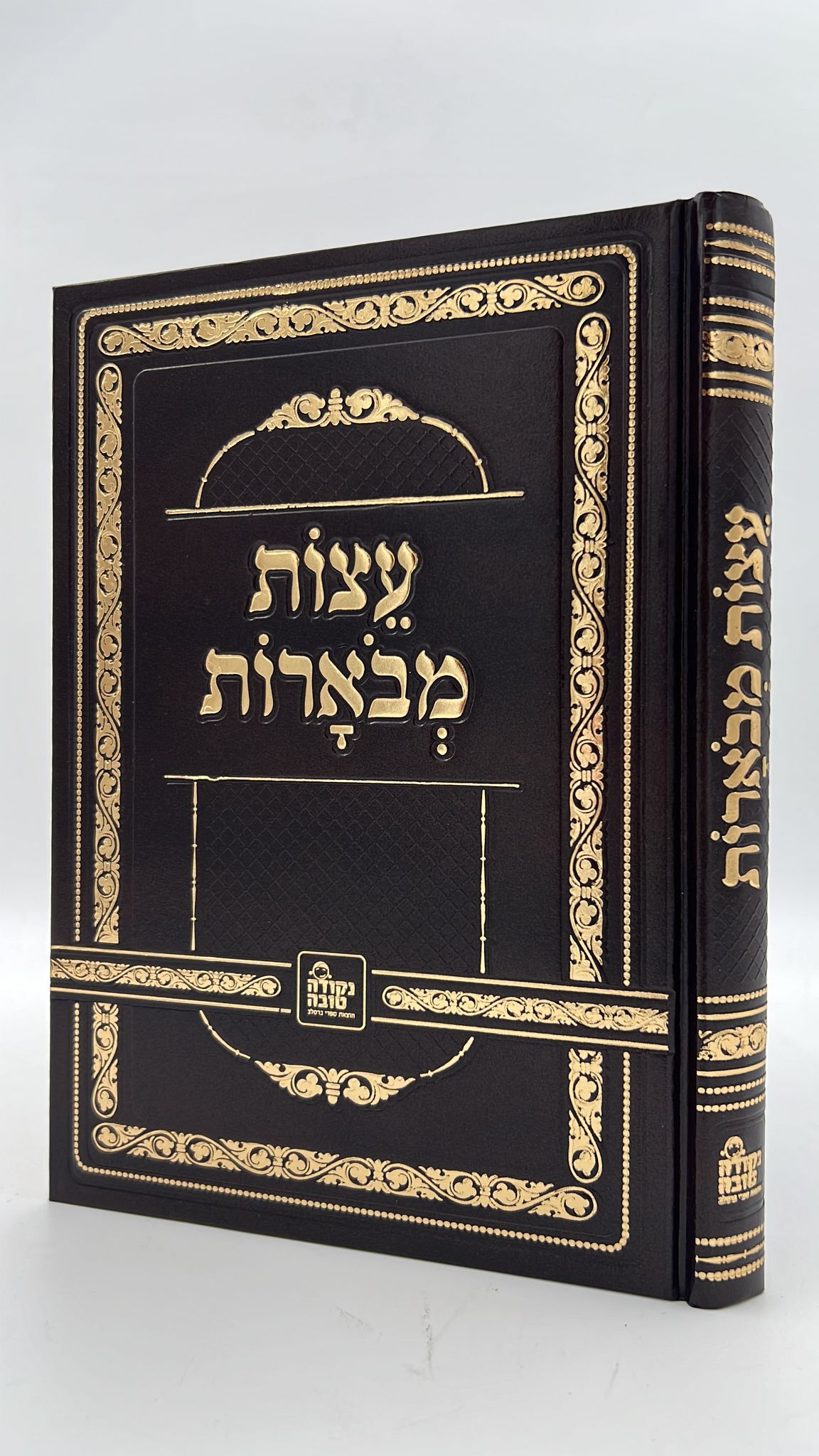 עצות המבוארות - ברסלב / נקודה טובה