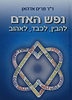 נפש האדם - להבין לכבד לאהוב / ד"ר מרים אדהאן