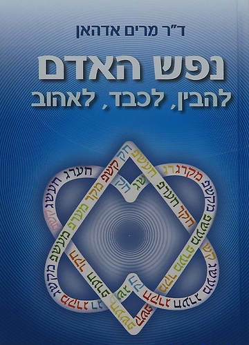 נפש האדם - להבין לכבד לאהוב / ד