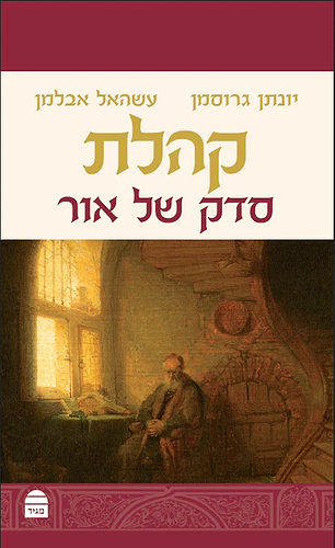 קהלת סדק של אור יונתן גרוסמן