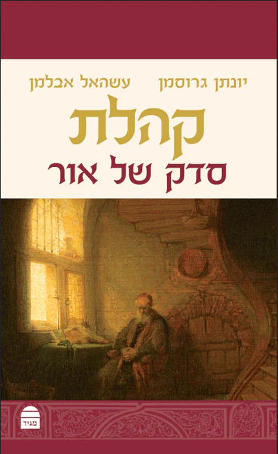 קהלת - סדק של אור / יונתן גרוסמן ועשה אל אבלמן