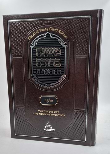משנה ברורה תפארת כרך א'