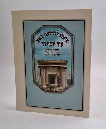 קינות לתשעה באב עוד יוסף חי