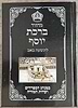 מחזור לתשעה באב - קינות לתשעה באב / ברכת יוסף