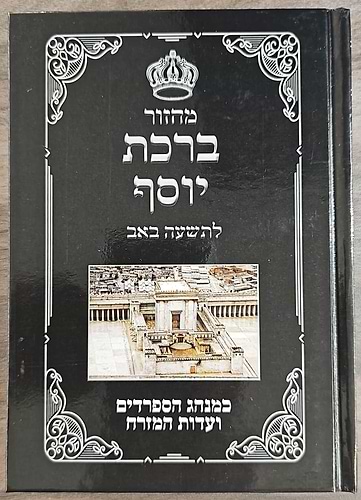  מחזור לתשעה באב - קינות לתשעה באב / ברכת יוסף